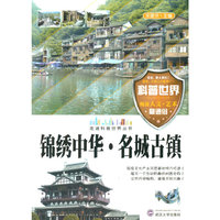 走进科普世界系列--锦绣中华?名城古镇(四色)