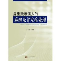 危重疑难病人的麻醉及并发症处理