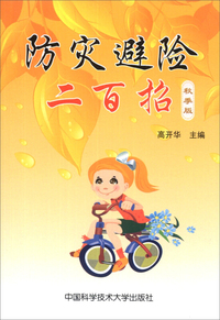 防灾避险二百招-秋季版