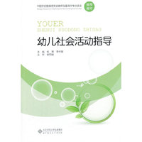 幼儿社会活动指导