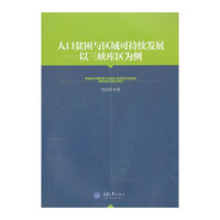 人口贫困与区域可持续发展-以三峡库区为例