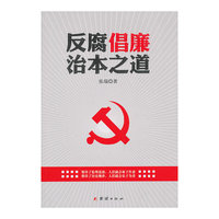 反腐倡廉治本之道