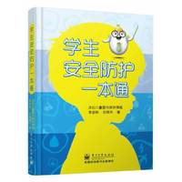 学生安全防护一本通