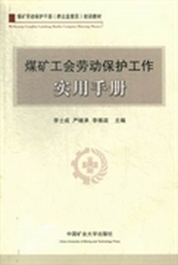 煤矿工会劳动保护工作实用手册