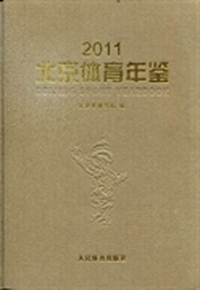 北京体育年鉴：2011