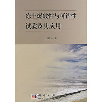 冻土爆破性与可钻性试验及其应用