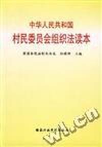 中华人民共和国村民委员会组织法读本