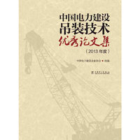 2013年度-中国电力建设吊装技术优秀论文集