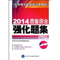 2014西医综合强化题集(全国硕士研究生入学考试)