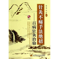 针灸不痛手法绝招：百病针灸治验