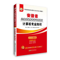华图2015安徽省公务员录用考试专用教材:计算机专业知识(附680元名师面授课程+520元密训班+99元网校代金券)