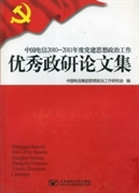 中国电信2010-2011年度党建思想政治工作优秀政研论文集