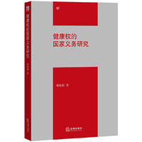 健康权的国家义务研究