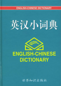 英汉小词典