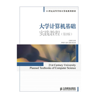 大学计算机基础实践教程(第2版)