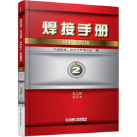 焊接手册 第2卷 材料的焊接 第3版(修订本)