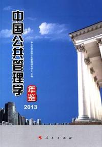 2013-中国公共管理学年鉴