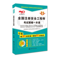 最新版全国注册安全工程考试精编一本通·安全生产技术/安全生产法及相关法律知识/安全生产管理知识/安全生产事故案例分析