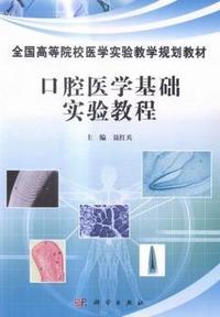 口腔医学基础实验教程