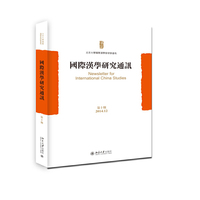 国际汉学研究通讯-第十期 2014.12