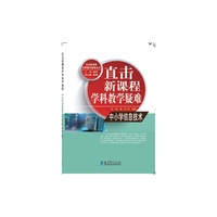 直击新课程学科教学疑难 中小学信息技术