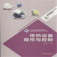 传热设备操作与控制