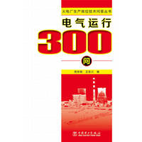 火电厂生产岗位技术问答丛书 电气运行300问