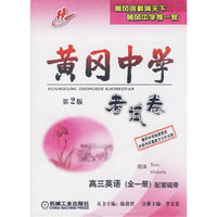 高三英语(全一册2磁带)黄冈中学考试卷第2版