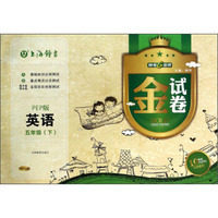 金试卷：英语（五年级下）（PEP版）（10YEARS畅销纪念金版）