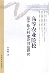 高等农业院校服务新农村建设问题研究