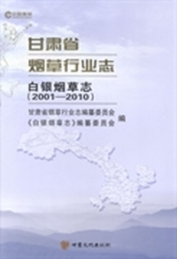 甘肃省烟草行业志：白银烟草志：2001-2010