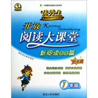 开放阅读大课堂·新阅读88篇：一年级（升级版 课标语文教材通用）