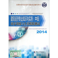 全国经济专业技术资格考试辅导用书：建筑经济专业知识与实务（中级）同步训练与全真模拟测试（2014年版）
