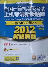 2012新版题型 全国计算机等级考试一级MS Office