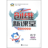 创维新课堂·同步优化训练：科学（三年级上册 配教科版）