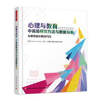 心理与教育中高级研究方法与数据分析:从研究设计到SPSS(万千心理)