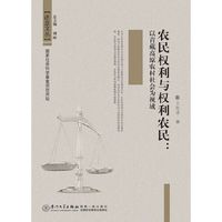 农民权利与权利农民-以青藏高原农村社会为视域