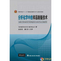 分析化学中的样品制备技术
