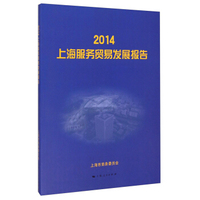 2014上海服务贸易发展报告