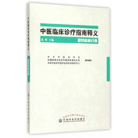 眼科疾病分册-中医临床诊疗指南释义