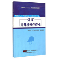 煤矿提升机操作作业/全国煤矿三项岗位人员安全培训统编教材