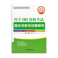 2016-药学(师)资格考试强化训练与试题解析-第九版