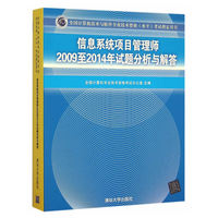 信息系统项目管理师2009至2014年试题分析与解答-全国计算机技术与软件专业技术资格(水平)考试 