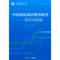 中国英汉双语教育研究-现状与规划