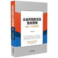 企业风险防范及危机管理-案例.法规及指引
