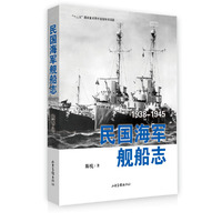 民国海军舰船志:1938:1945
