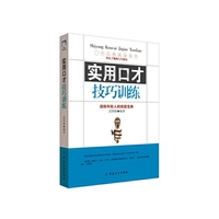 实用口才技巧训练