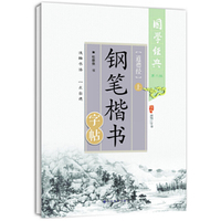 道德经钢笔楷书字帖-国学经典-上-第二版