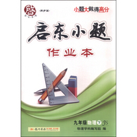 启东系列（同步篇） 启东小题作业本：九年级物理下（JS 2016春）