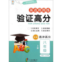 英语周周练验证高分：八年级上册（金版 直冲高分）